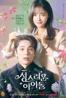Сериал Небесный айдол (2023)