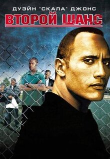 Фильм Второй шанс (2006)