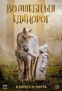 Фильм Волшебный единорог (2025)