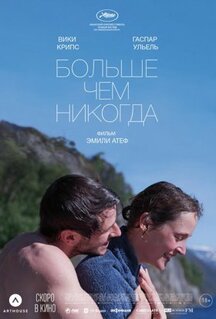 Фильм Больше чем никогда (2022)