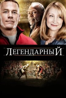 Фильм Легендарный (2010)