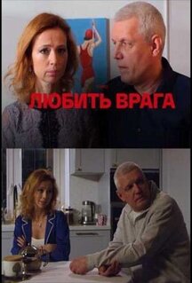 Сериал Любить врага (2021)