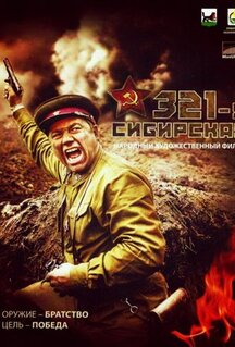 Фильм 321-я сибирская (2018)