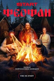 Сериал Феофан (2025)