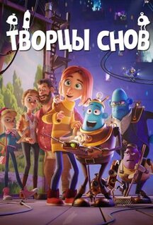 Мультфильм Творцы снов (2020)