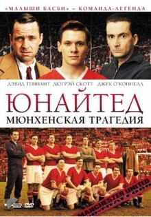 Фильм Юнайтед. Мюнхенская трагедия (2011)