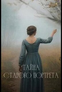 Сериал Тайна старого портрета (2025)