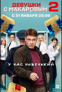 Сериал Девушки с Макаровым (2020)