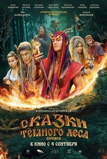 Фильм Сказки темного леса. Ворожея (2025)