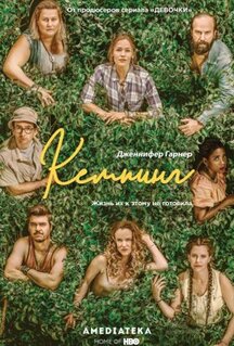 Сериал Кемпинг (2018)
