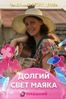 Сериал Долгий свет маяка (2019)