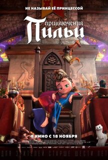 Мультфильм Приключения Пильи (2021)