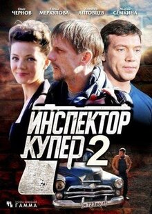 Сериал Инспектор Купер 2 (2015)