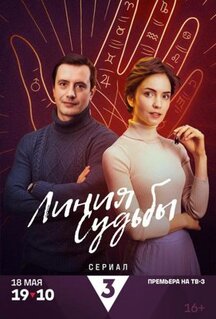 Сериал Линия судьбы (2024)
