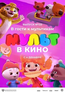 Мультфильм МУЛЬТ в кино 133. В гости к мультикам (2021)