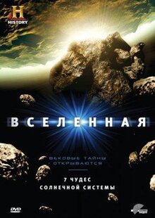 Сериал Вселенная (2007)