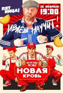 Сериал Молодые ножи. Новая кровь (2025)