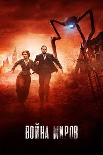 Сериал Война миров (2019)