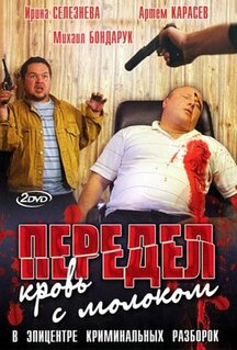 Сериал Передел. Кровь с молоком (2009)