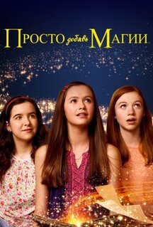 Сериал Просто добавь магии (2015)