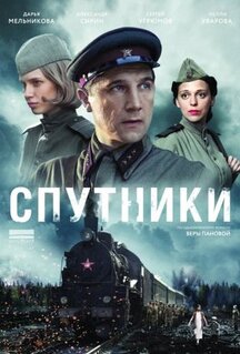 Сериал Спутники (2015)