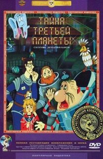 Мультфильм Тайна третьей планеты (1981)