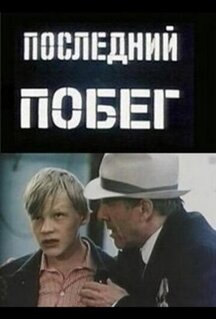 Фильм Последний побег (1980)