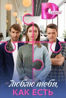 Сериал Люблю тебя, как есть (2025)