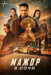 Фильм Мажор в Сочи (2022)