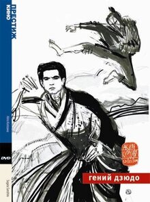 Фильм Гений дзюдо (1965)