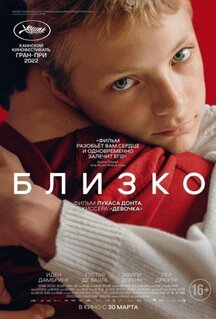 Фильм Близко (2022)