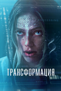 Фильм Трансформация (2022)