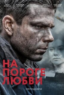 Фильм На пороге любви (2017)