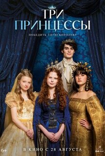 Фильм Три принцессы (2024)