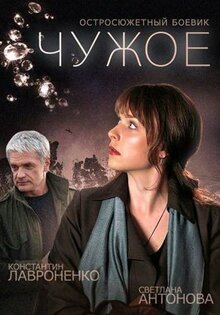 Сериал Чужое (2014)