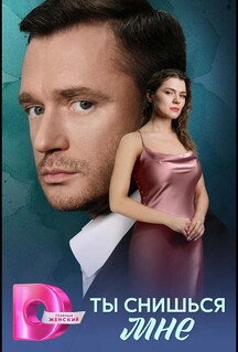 Сериал Ты снишься мне (2025)