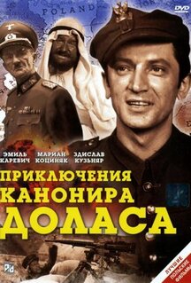 Фильм Приключения канонира Доласа (1969)