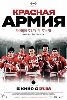 Фильм Красная армия (2014)