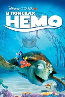 Мультфильм В поисках Немо (2003)