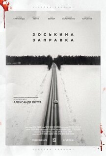 Фильм Зоськина заправка (2022)