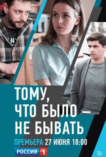 Тому, что было - не бывать