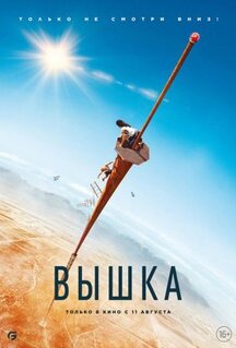 Фильм Вышка (2022)