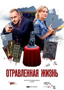Сериал Отравленная жизнь (2018)