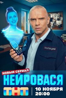 Сериал Нейровася (2025)