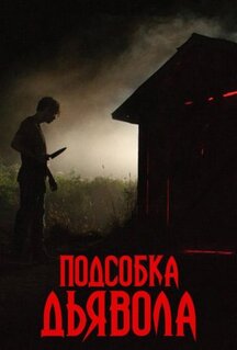 Фильм Подсобка дьявола (2019)