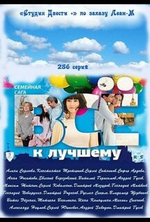 Сериал Всё к лучшему (2010)