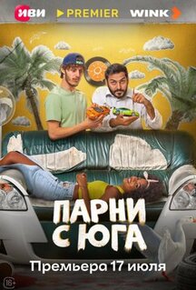 Сериал Парни с юга (2025)