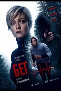 Фильм Бег (2020)