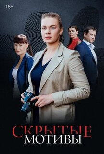 Сериал Скрытые мотивы (2020)