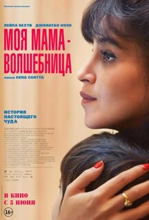 Фильм Моя мама - волшебница (2025)